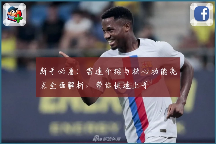 新手必看：雷速介绍与核心功能亮点全面解析，带你快速上手