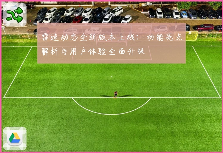 雷速动态全新版本上线：功能亮点解析与用户体验全面升级