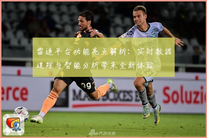 雷速平台功能亮点解析：实时数据追踪与智能分析带来全新体验