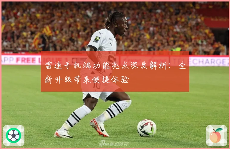 雷速手机端功能亮点深度解析：全新升级带来便捷体验