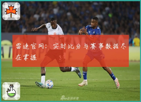雷速官网：实时比分与赛事数据尽在掌握