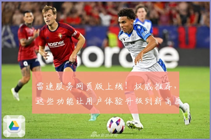 雷速服务网页版上线！权威推荐，这些功能让用户体验升级到新高度