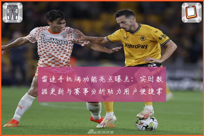 雷速手机端功能亮点曝光:实时数据更新与赛事分析助力用户便捷掌握动态