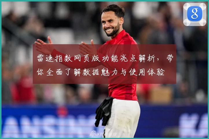雷速指数网页版功能亮点解析,带你全面了解数据魅力与使用体验