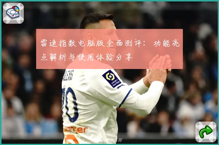 雷速指数电脑版全面测评：功能亮点解析与使用体验分享