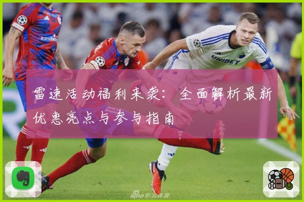 雷速活动福利来袭：全面解析最新优惠亮点与参与指南