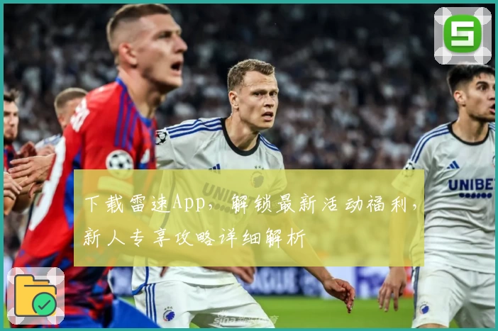 下载雷速App，解锁最新活动福利，新人专享攻略详细解析