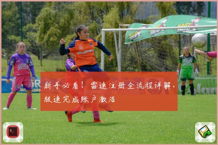 新手必看！雷速注册全流程详解，极速完成账户激活