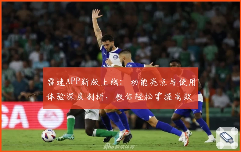 雷速APP新版上线：功能亮点与使用体验深度剖析，教你轻松掌握高效操作秘诀