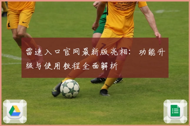 雷速入口官网最新版亮相：功能升级与使用教程全面解析