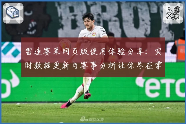 雷速赛果网页版使用体验分享：实时数据更新与赛事分析让你尽在掌握